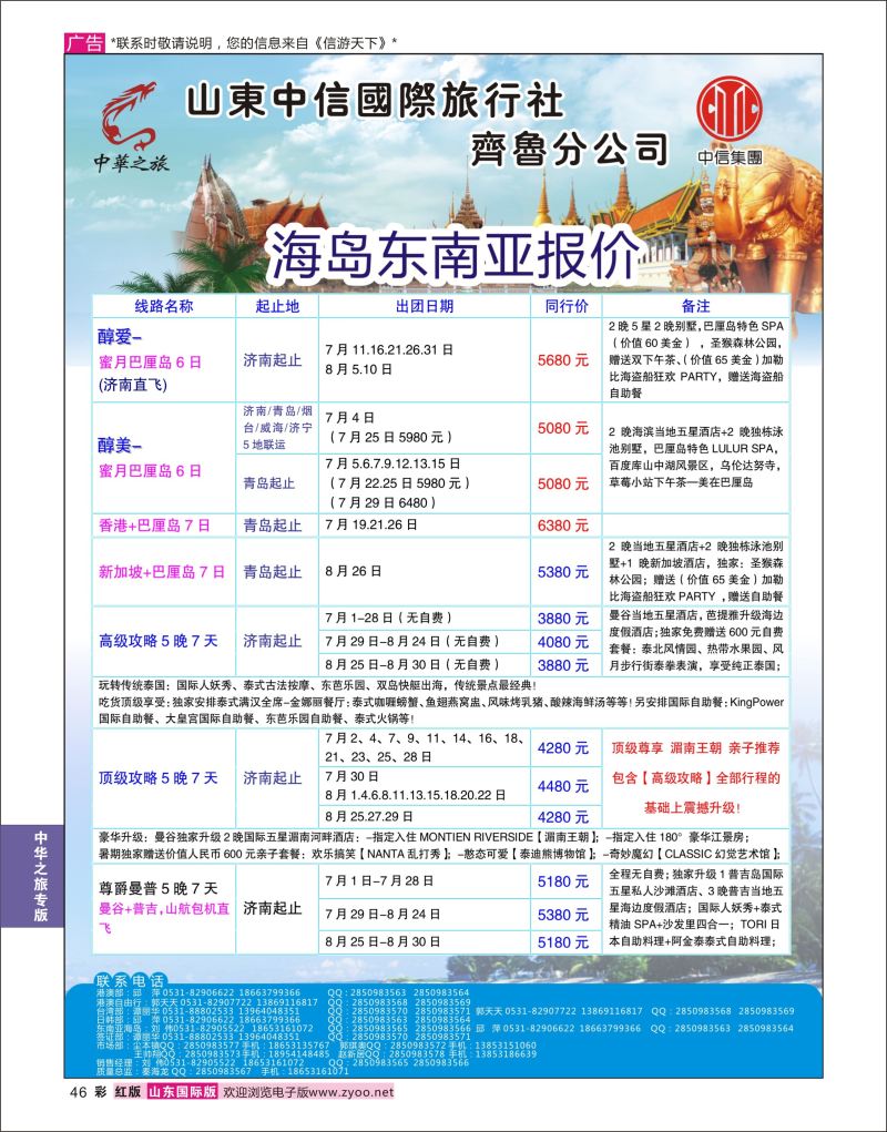 红彩46 中华之旅—山东中信国旅齐鲁分公司  中华之旅专版