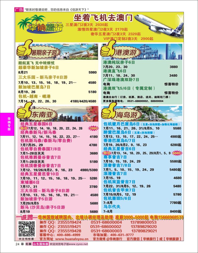 红彩24 山东华纳国际旅行社东南亚  华纳国旅专版