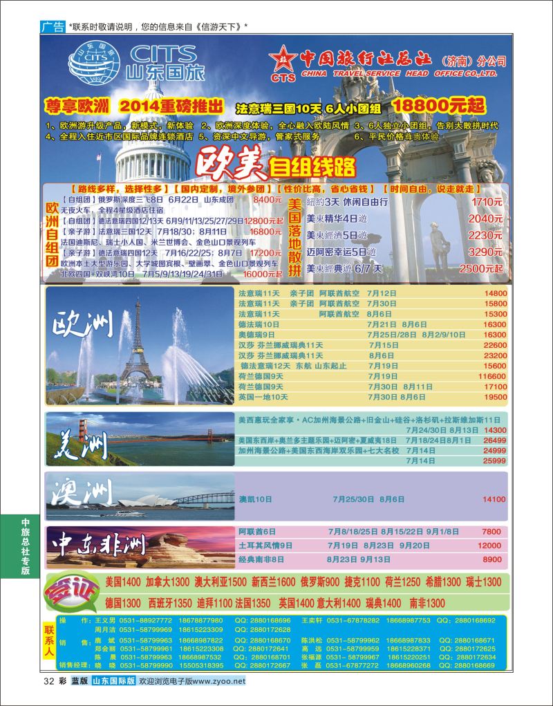 蓝彩32 中国旅行社总社（济南）分公司  中旅总社专版