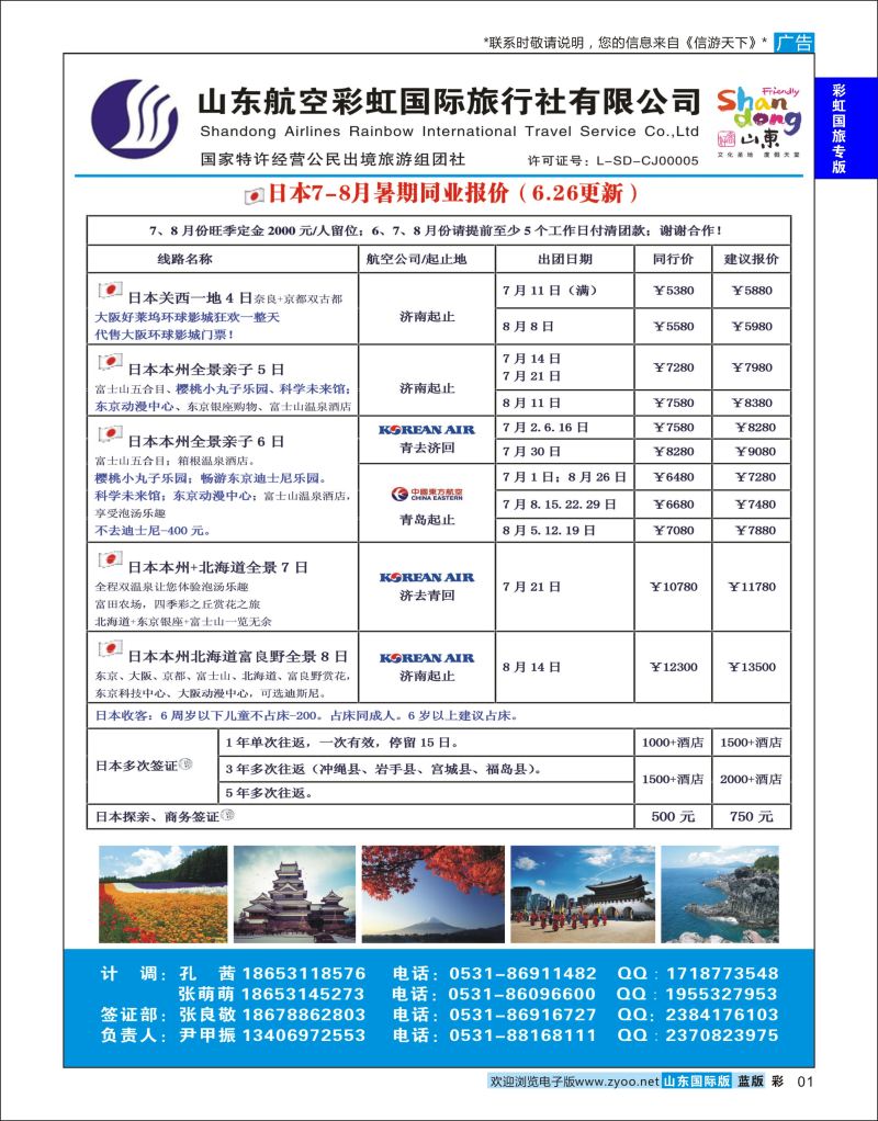 蓝彩1 山东航空彩虹国旅—日韩  彩虹国旅专版