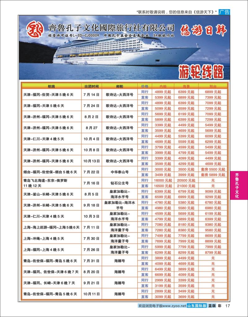 蓝彩17 齐鲁孔子文化国旅-日韩游轮线  齐鲁孔子文化