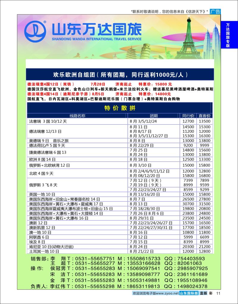 蓝彩11 山东万达国旅游-欧美澳非  万达国旅专版