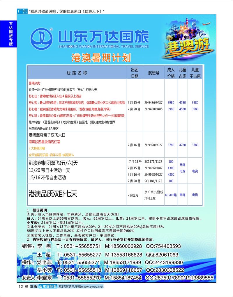 蓝彩12 山东万达国旅游-港澳  万达国旅专版