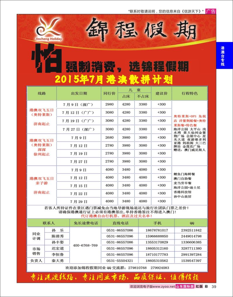 红彩39 山东国旅锦程假期  港澳台专线