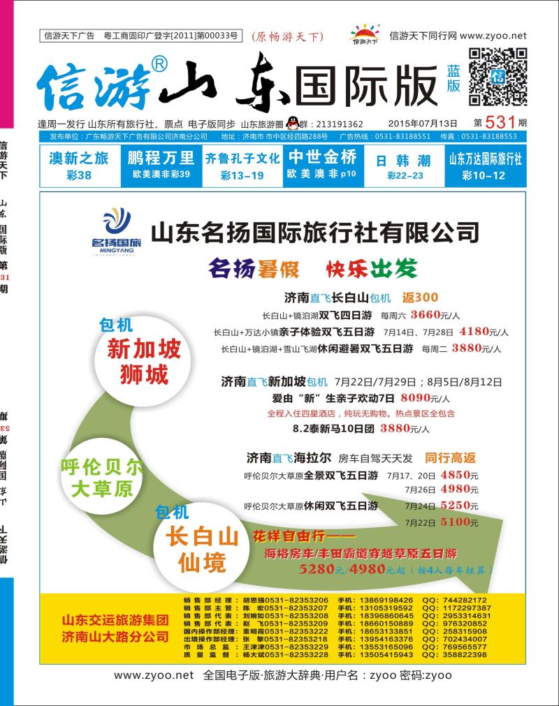 蓝版封面 山东名扬国际旅行社有限公司  综合专线