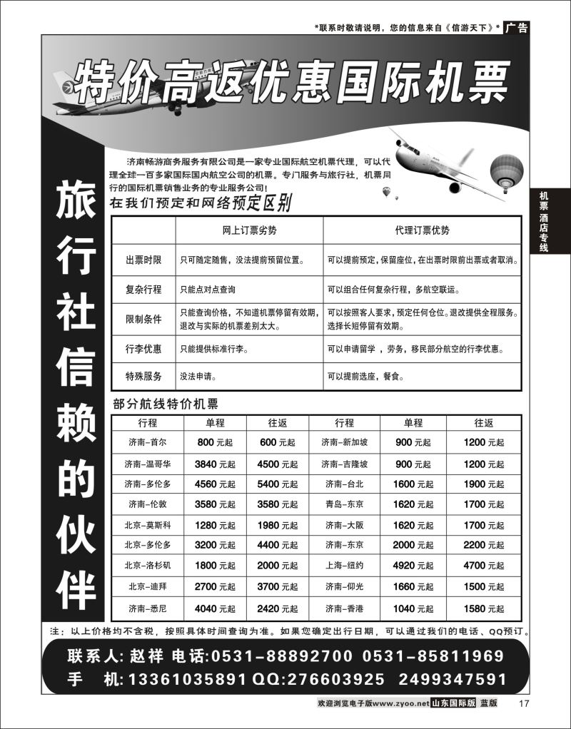 17 济南畅游商务服务有限公司  机票酒店专线