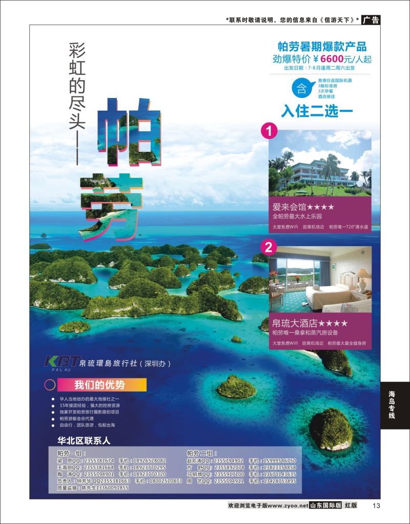 13 帕劳专家-KBT帕劳深圳办  海岛专线