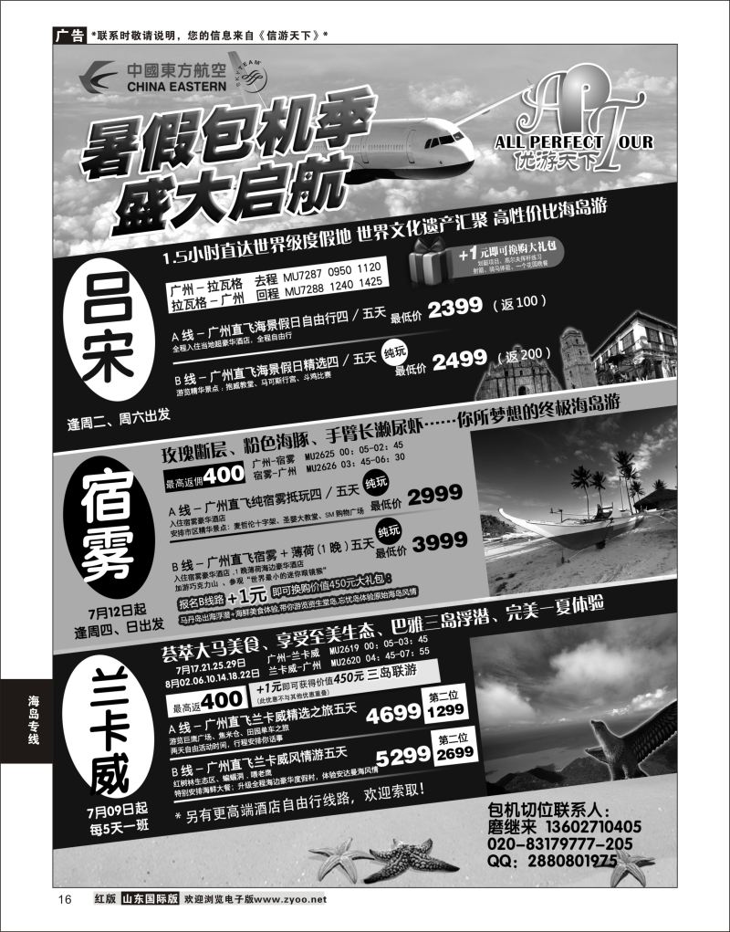 16 优游天下-千架包机-兰卡威，塞舌尔  海岛专线