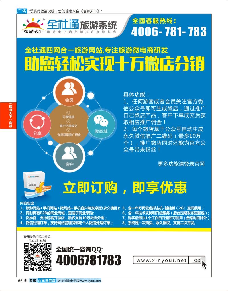 蓝彩56 （旗舰版）全社通四网合一旅游系统  信游资讯