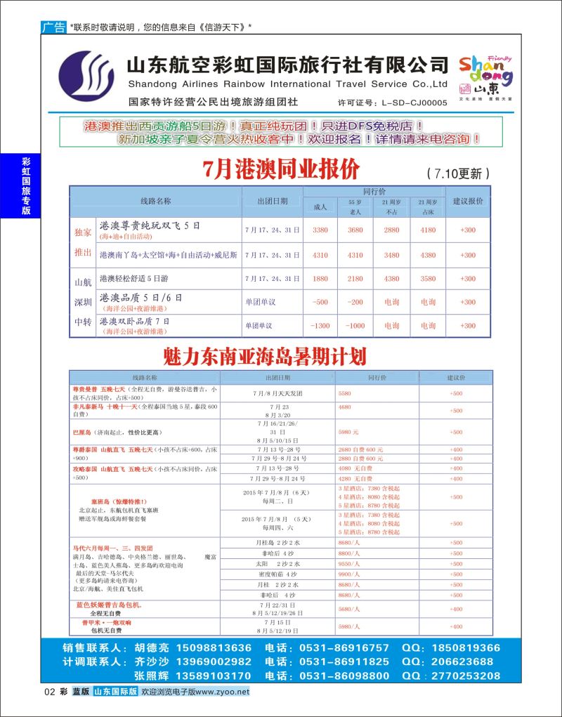 蓝彩2 山东航空彩虹国旅—港澳东南亚  彩虹国旅专版