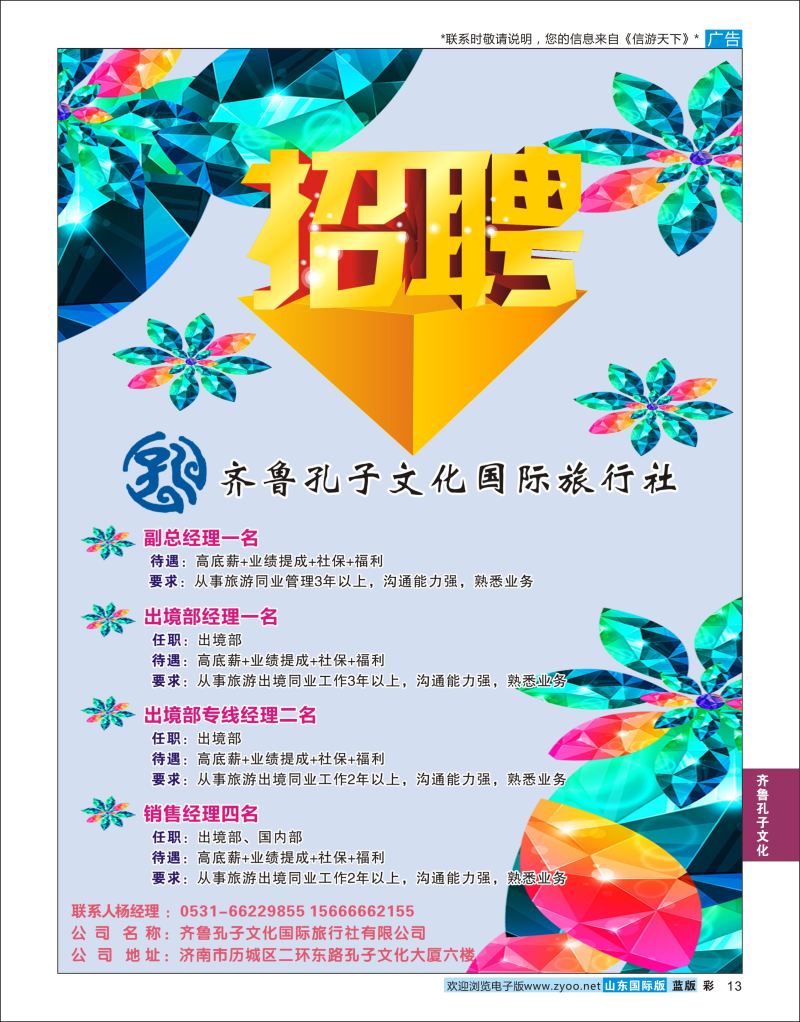 蓝彩13 齐鲁孔子文化国旅-招聘  齐鲁孔子文化
