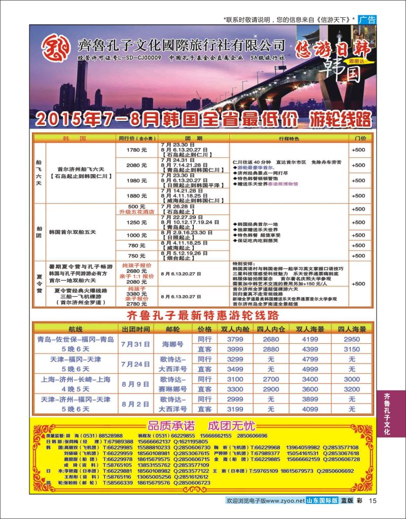 蓝彩15 齐鲁孔子文化国旅-日韩游轮线  齐鲁孔子文化