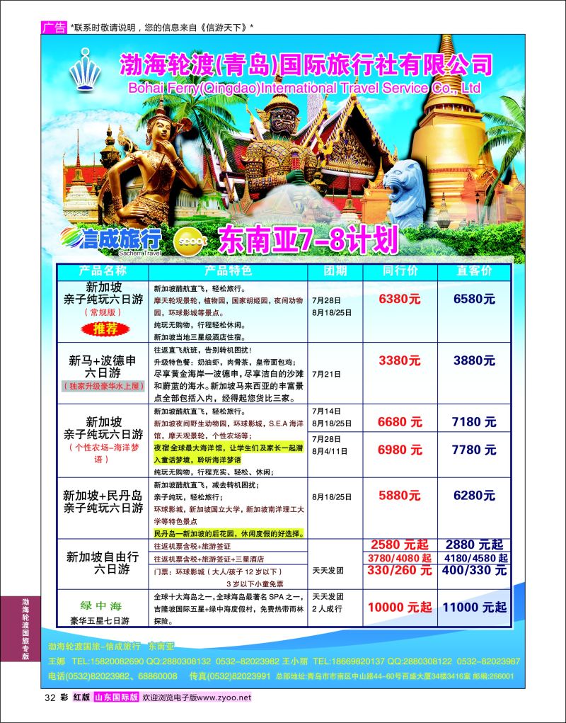 红彩32 渤海轮渡国旅-信成旅行 东南亚  渤海轮渡国旅专版