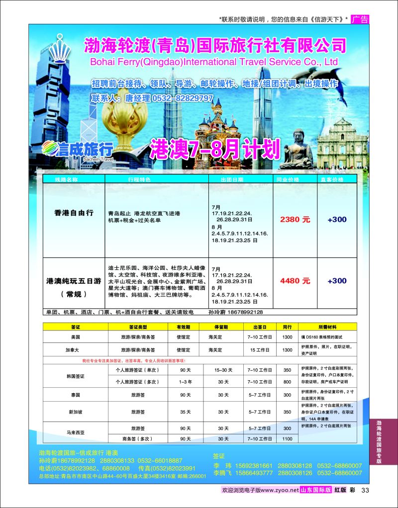 红彩33 渤海轮渡国旅-信成旅行 港澳  渤海轮渡国旅专版