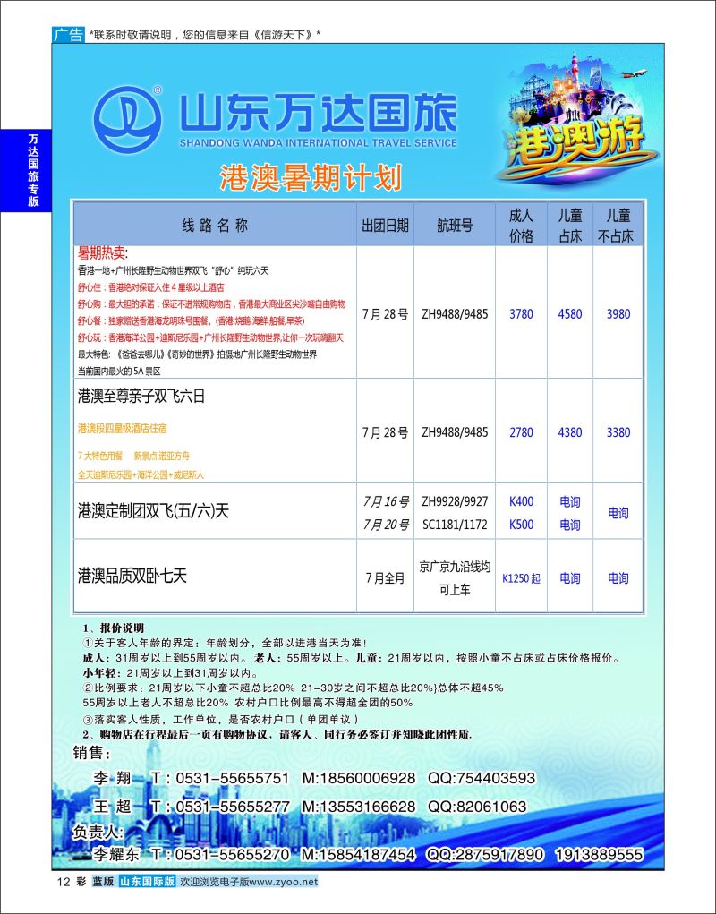 蓝彩12 山东万达国旅游-港澳  万达国旅专版