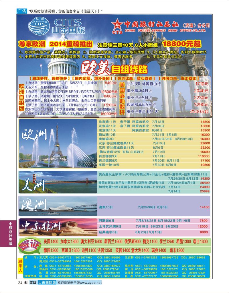 蓝彩24 中国旅行社总社（济南）分公司  中旅总社专版