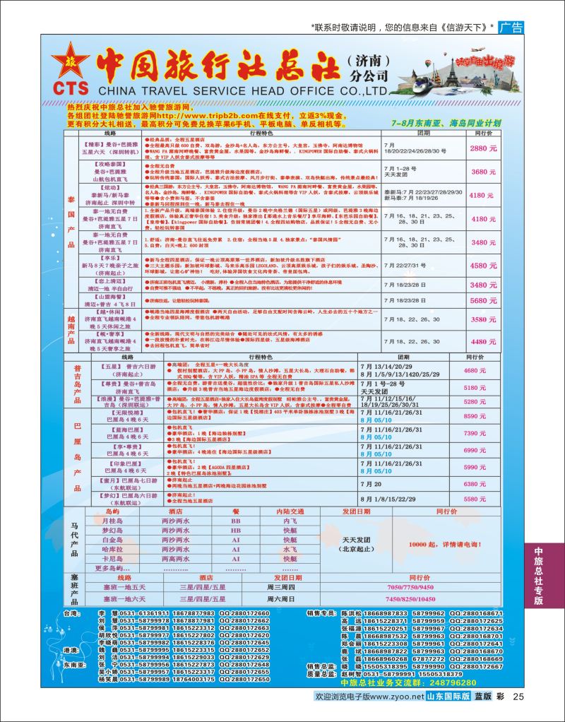蓝彩25 中国旅行社总社（济南）分公司  中旅总社专版