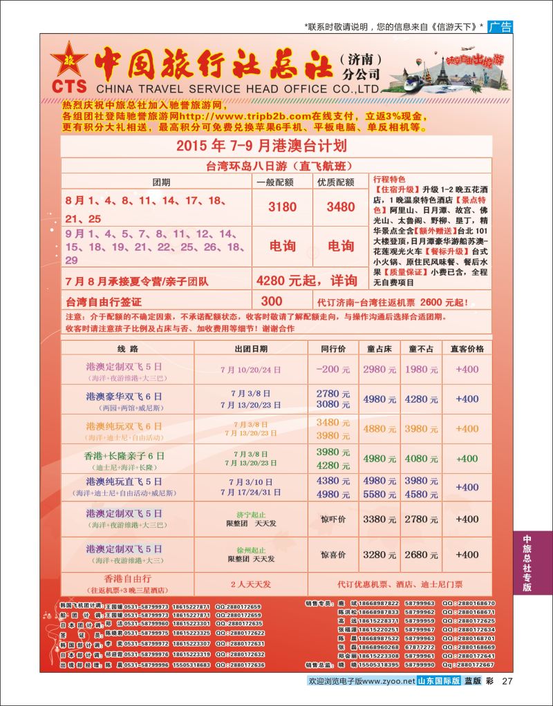 蓝彩27 中国旅行社总社（济南）分公司  中旅总社专版