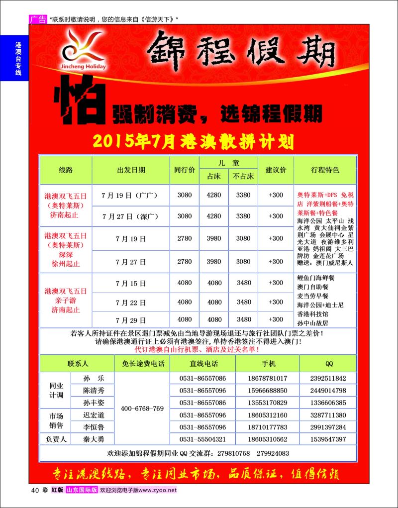 红彩40 山东国旅锦程假期  港澳台专线