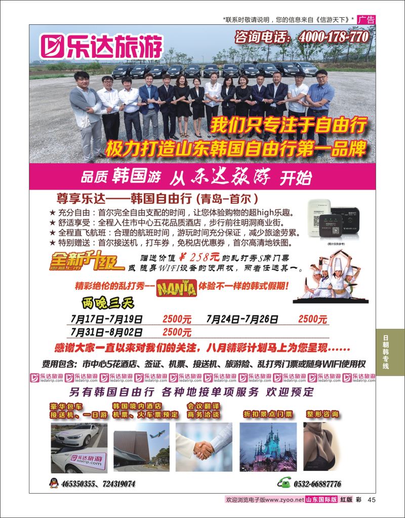 彩45 乐达旅游-韩国专线  日朝韩专线
