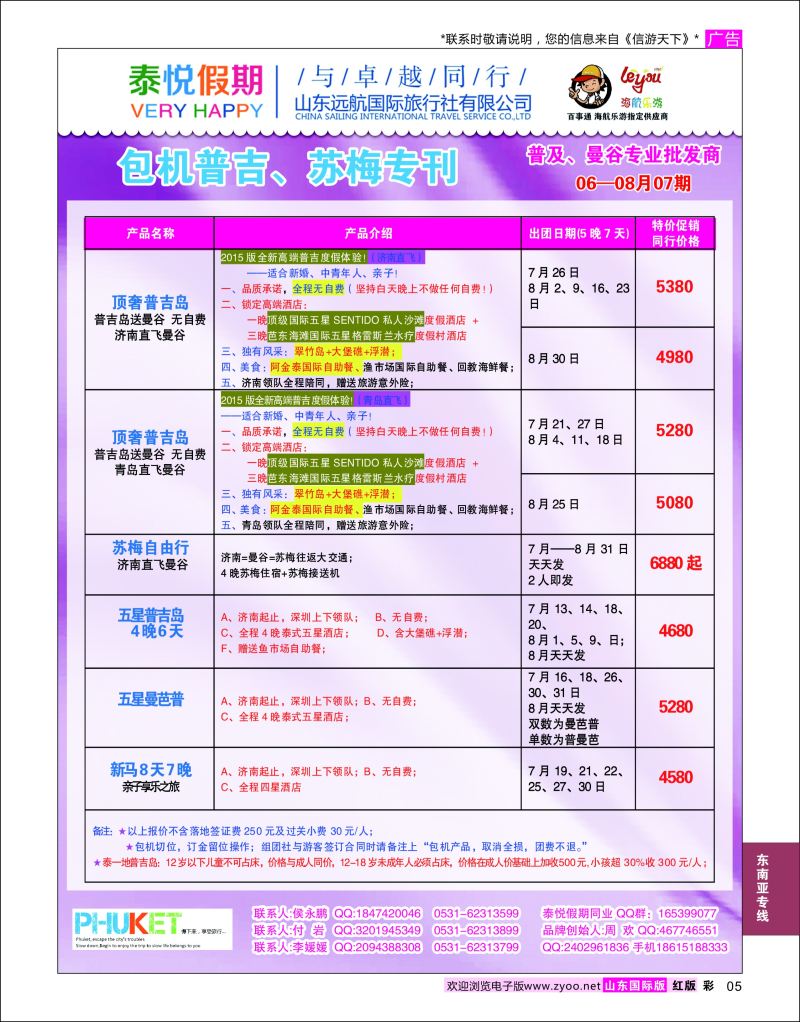 红彩05 泰悦假期  东南亚专线