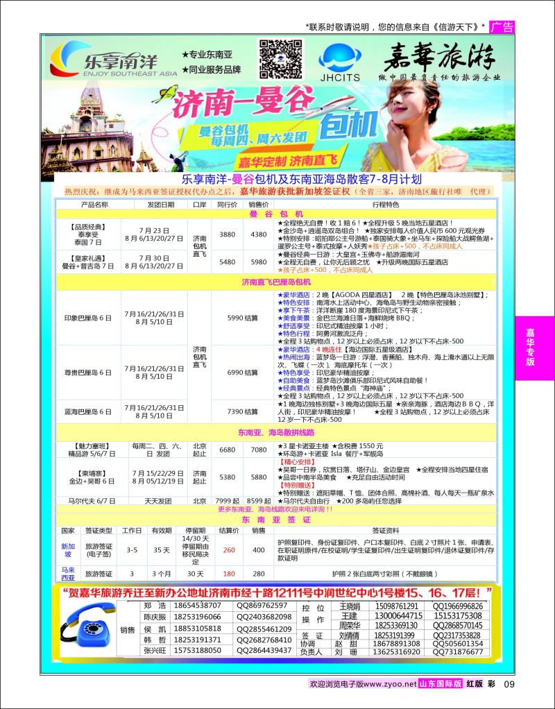 红彩09 嘉华旅游-曼谷普吉岛包机  嘉华专版