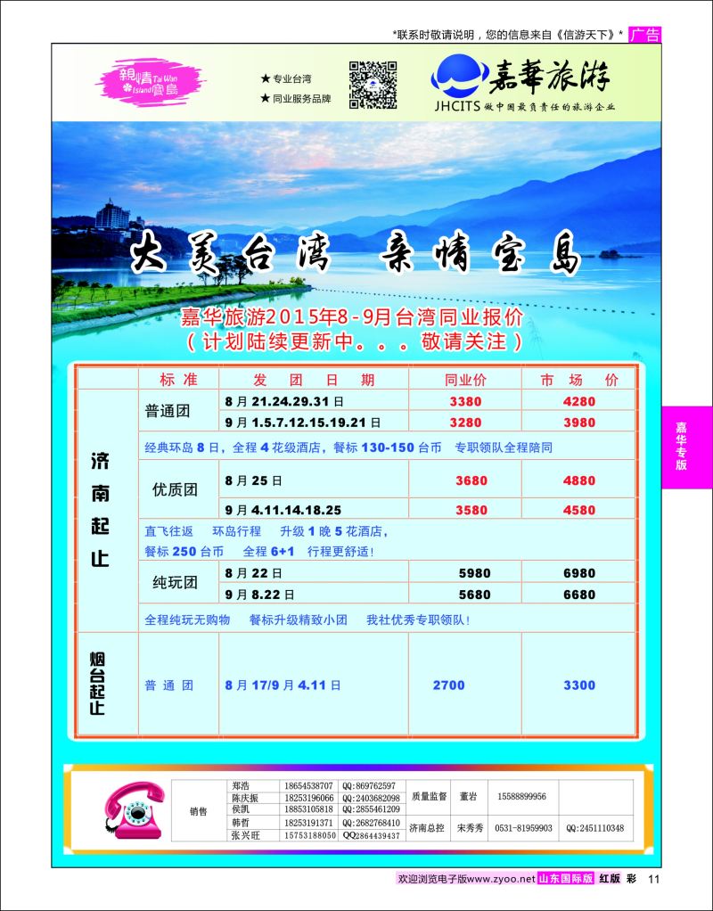 红彩11 嘉华旅游-台湾专线  嘉华专版