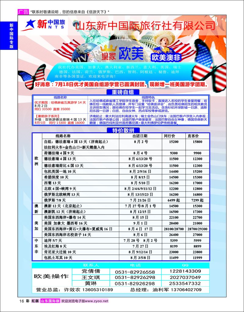 红彩16 山东新中国际旅行社-欧美澳非  新中国际专版