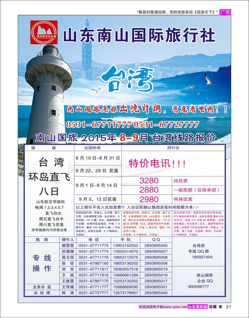 红彩21 山东南山国际旅行社-台湾专线  南山专版
