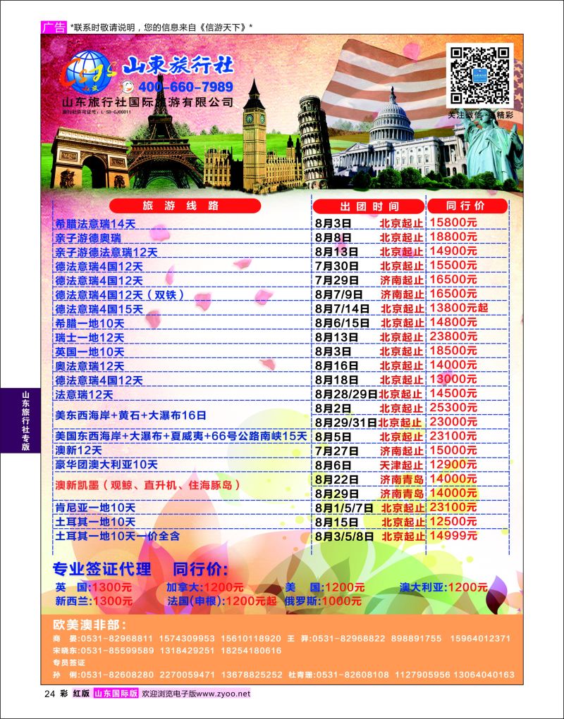 红彩24 山东旅行社-欧美澳非  山东旅行社专版