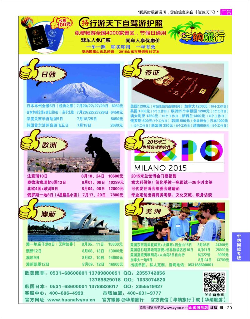 红彩29 山东华纳国际旅行社 欧美  华纳国旅专版