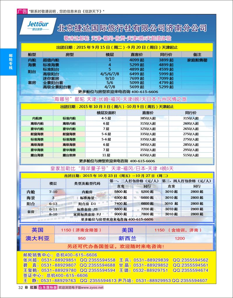 红彩32 捷达假期-北京捷达国际旅行社有限公司济南分公司  邮轮专线