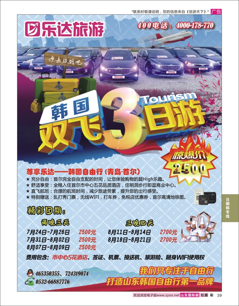 红彩39 乐达旅游-韩国专线  日韩朝专线