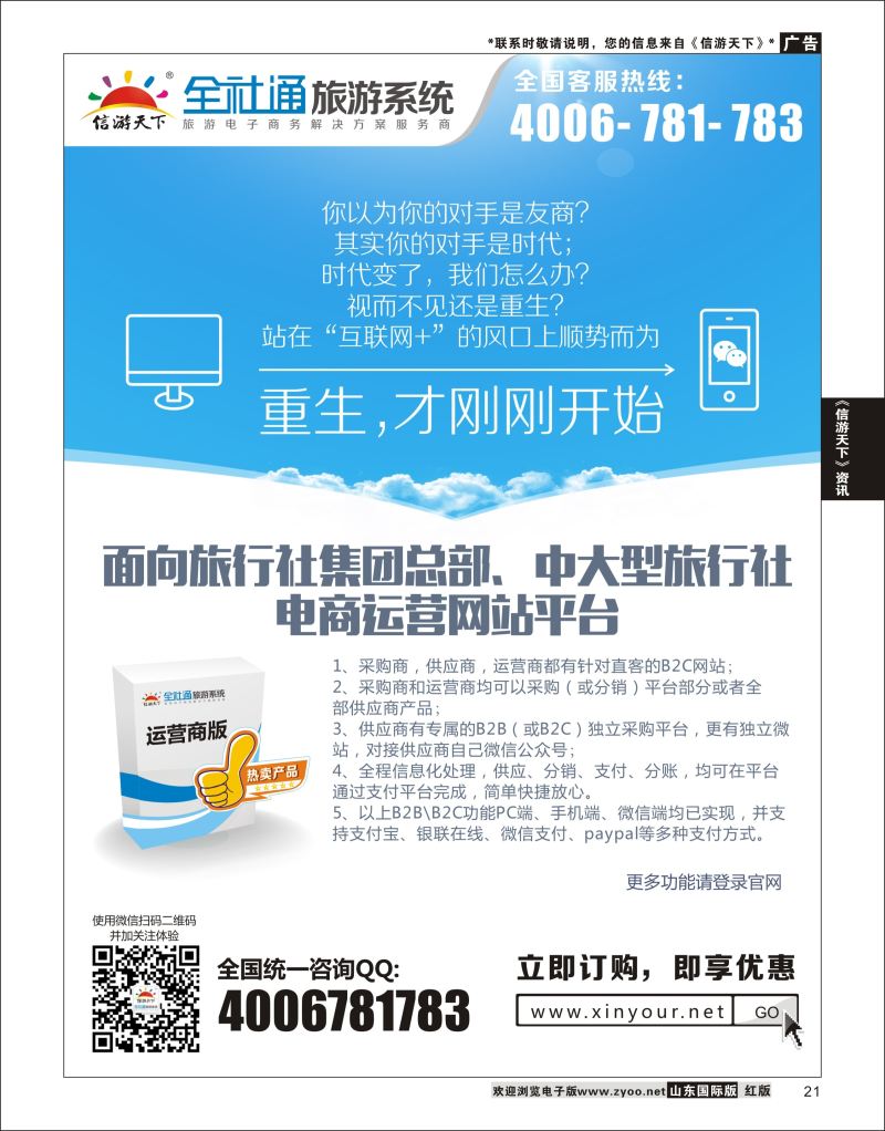 21 （运营商）大型旅游运营商平台系统  信游资讯