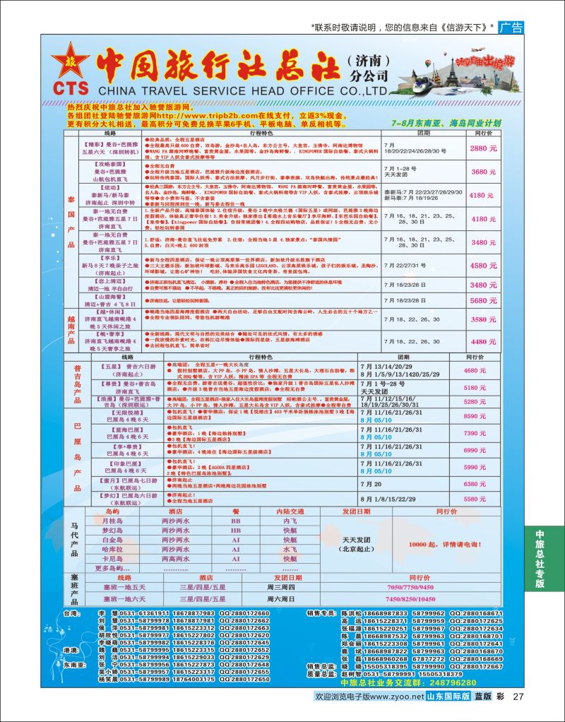 蓝彩27 中国旅行社总社（济南）分公司  中旅总社专版