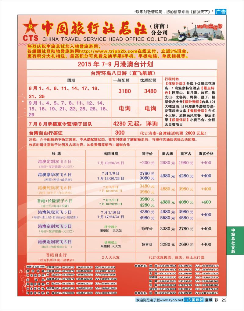蓝彩29 中国旅行社总社（济南）分公司  中旅总社专版