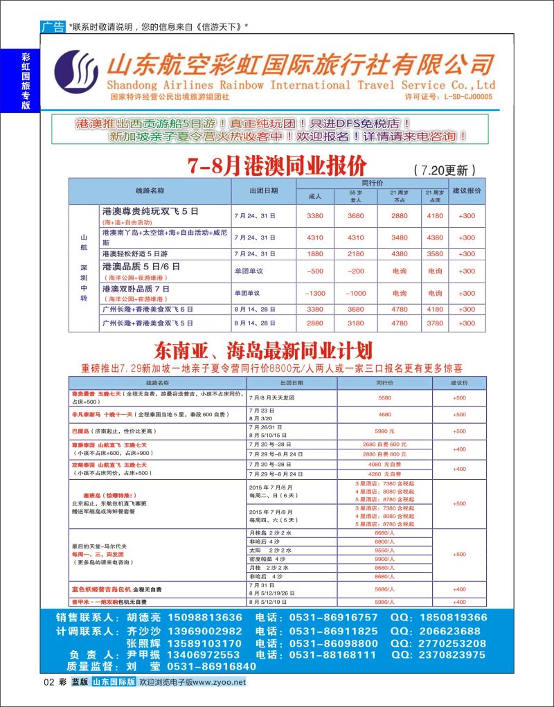 蓝彩2 山东航空彩虹国旅—港澳东南亚  彩虹国旅专版