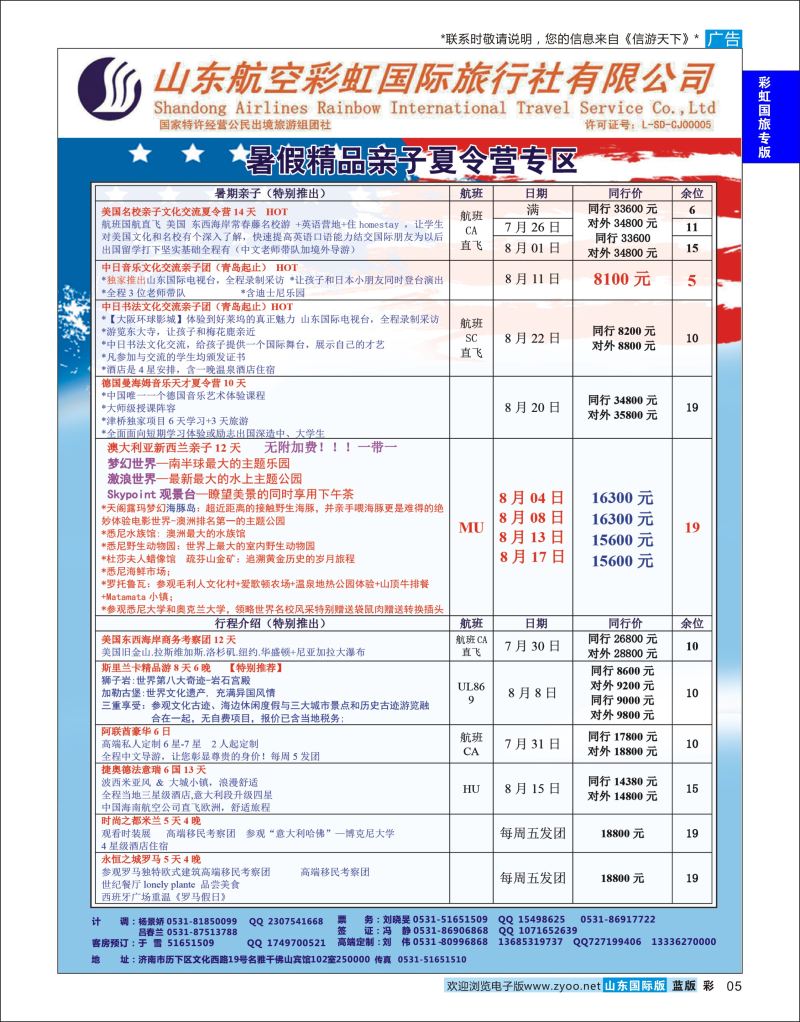 蓝彩5 山东航空彩虹国旅  彩虹国旅专版