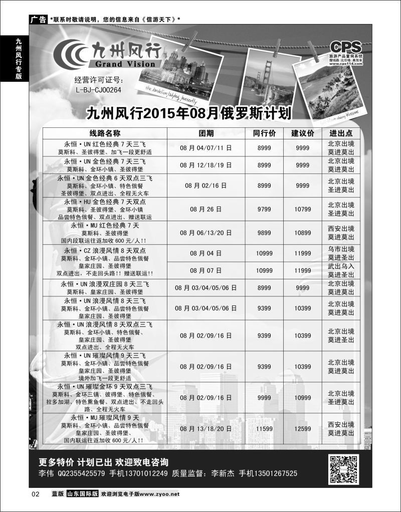 02 九州风行-俄罗斯及南亚出团计划  九州风行专版