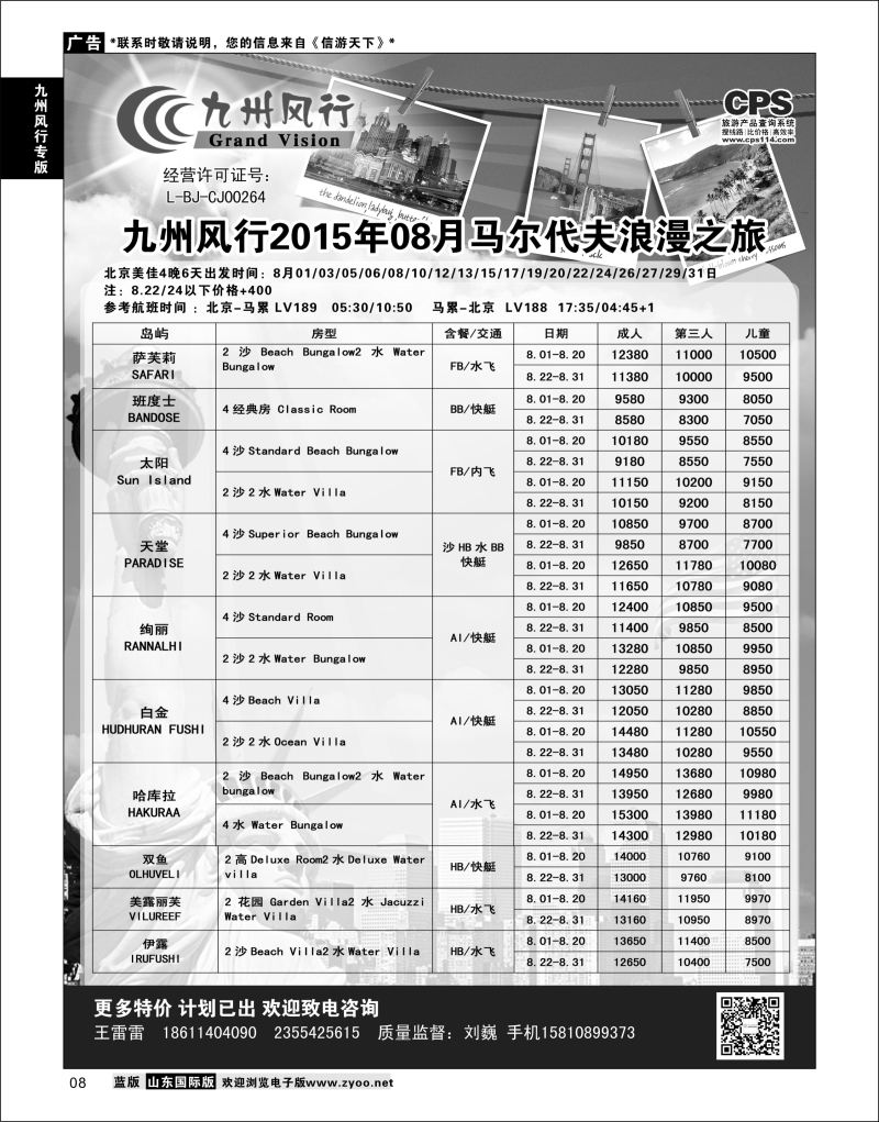 08 九州风行-马尔代夫出团计划  九州风行专版
