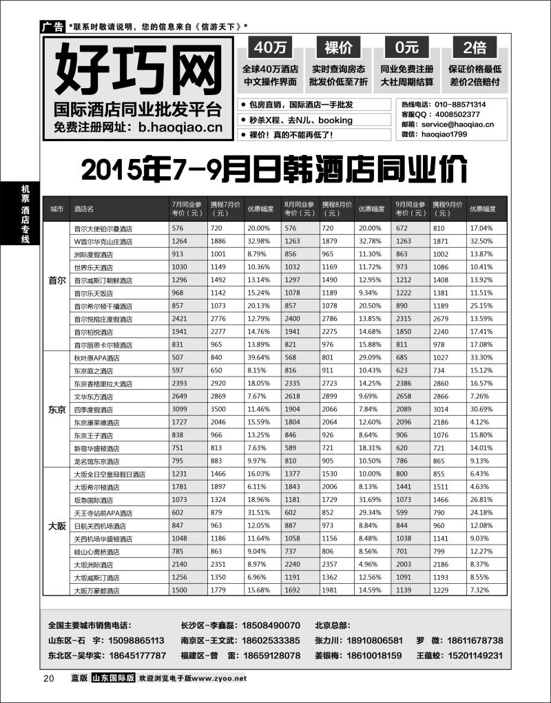 20 好巧网-国际酒店同业批发平台  机票酒店专线
