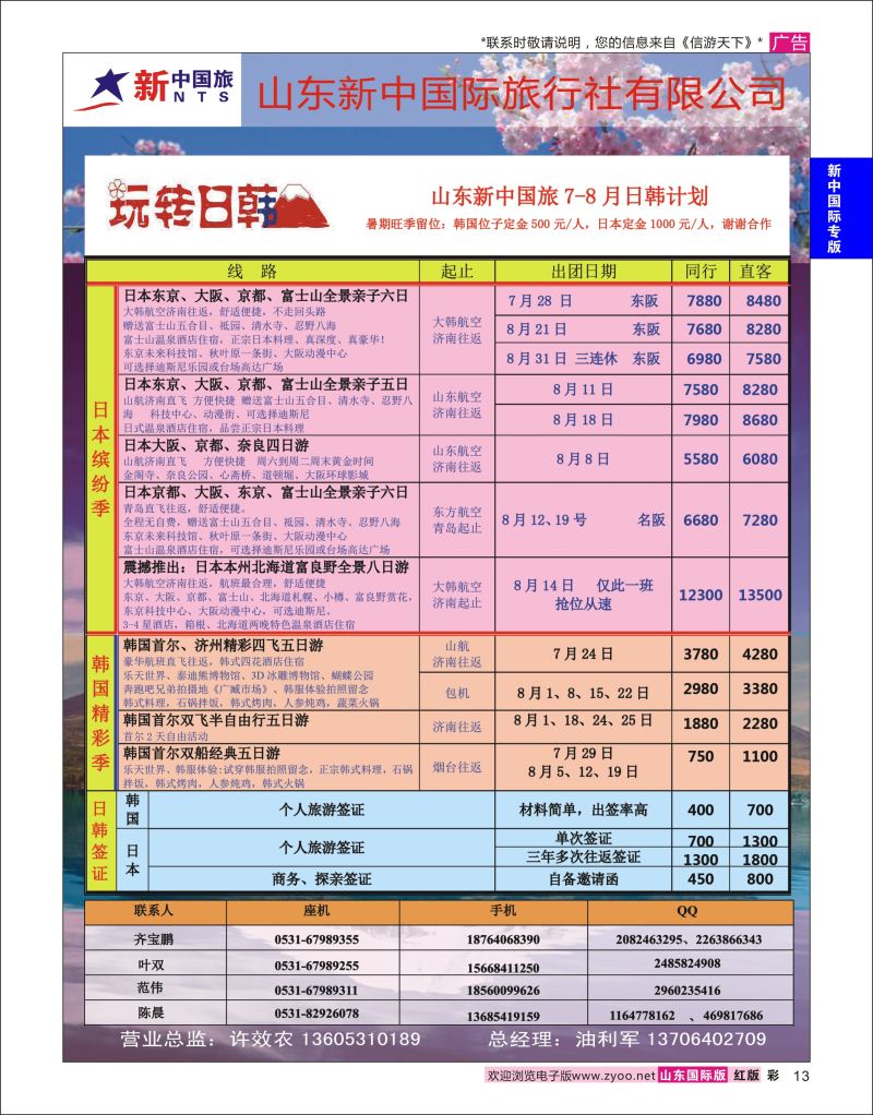 红彩13 山东新中国际旅行社-日韩  新中国际专版