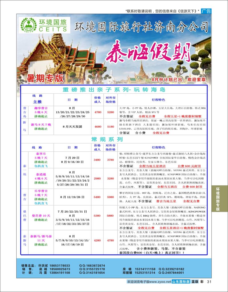 蓝彩31 环境国旅济南分公司-东南亚专线  环境国旅专版