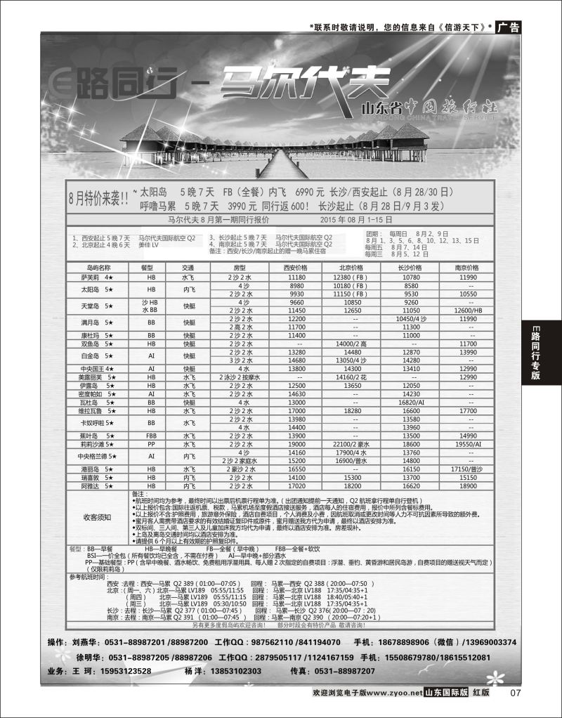 7 E路同行—马尔代夫01  E路同行专版