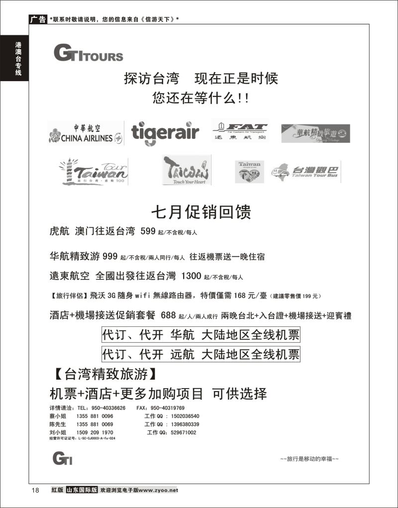 18 四川省青旅-广得旅游-代订中华航空全线产品／台湾美食节     ｛03024｝ 港澳台专线