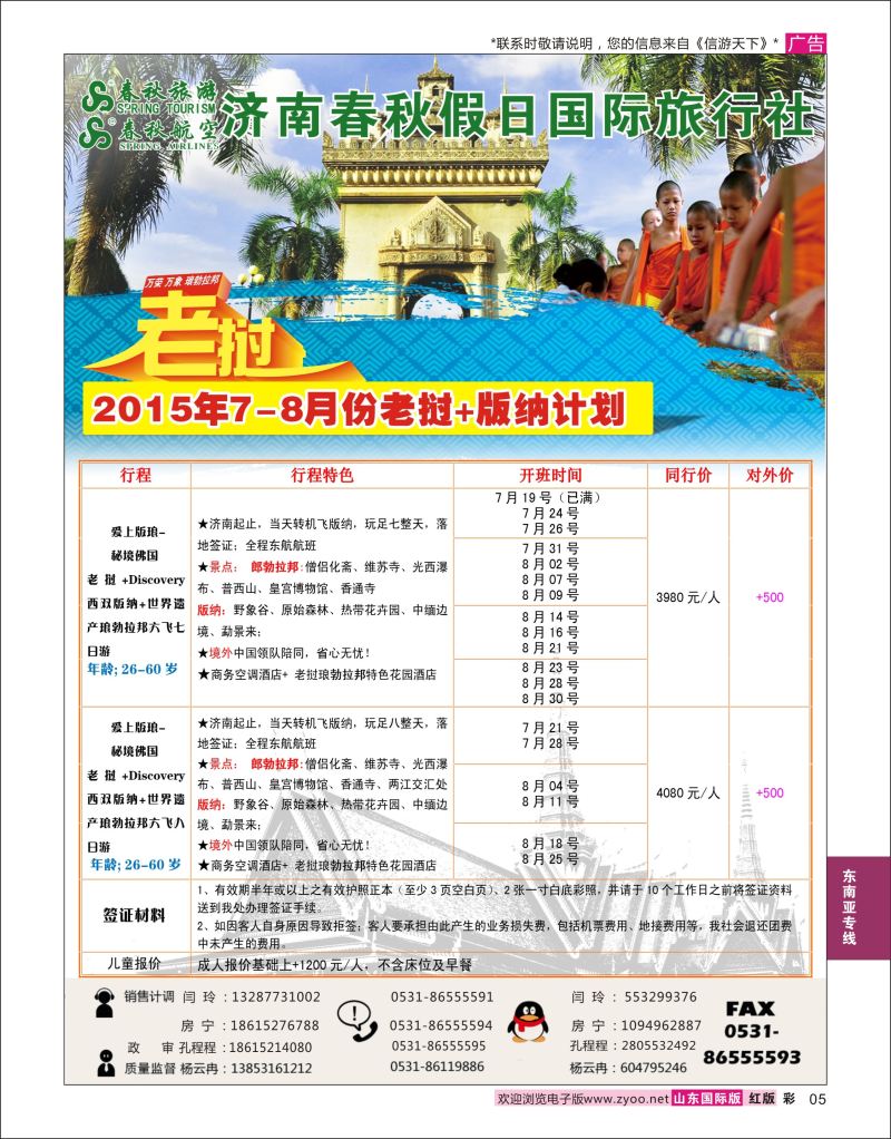 红彩5 济南春秋假日国旅最新亲倾销售  东南亚专线