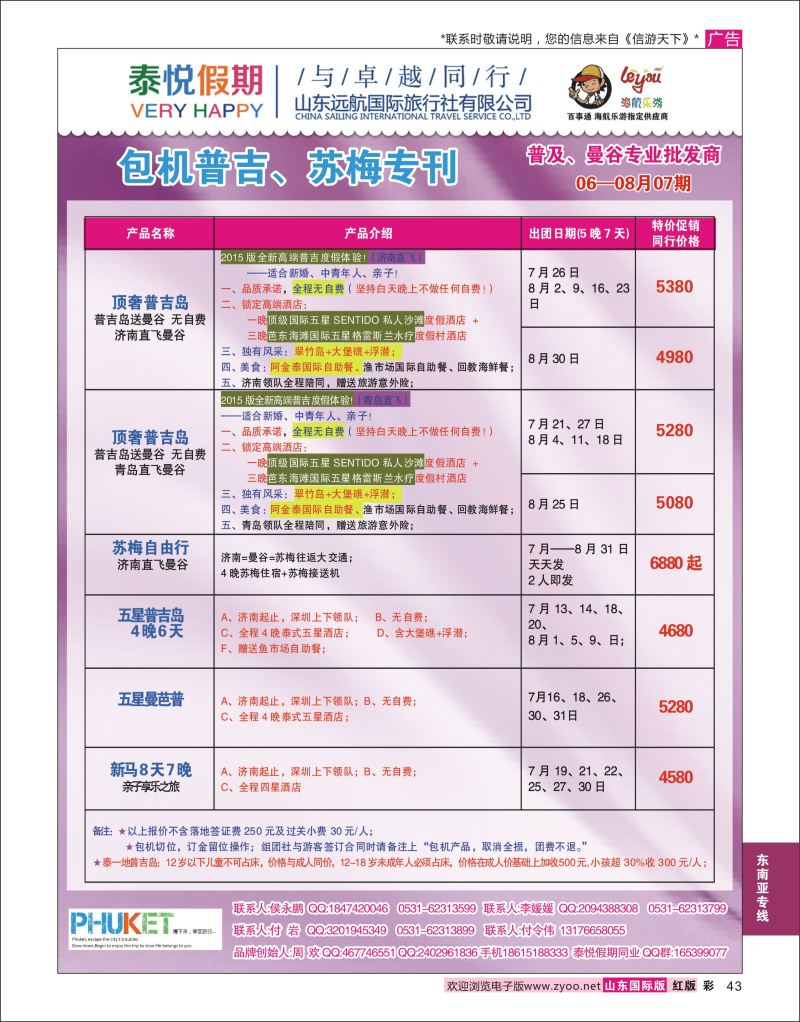 彩43 泰悦假期  东南亚专线