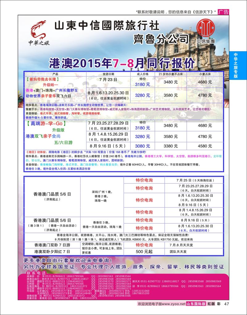 彩47 中华之旅—山东中信国旅齐鲁分公司  中华之旅专版