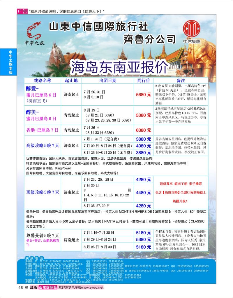 彩48 中华之旅—山东中信国旅齐鲁分公司  中华之旅专版