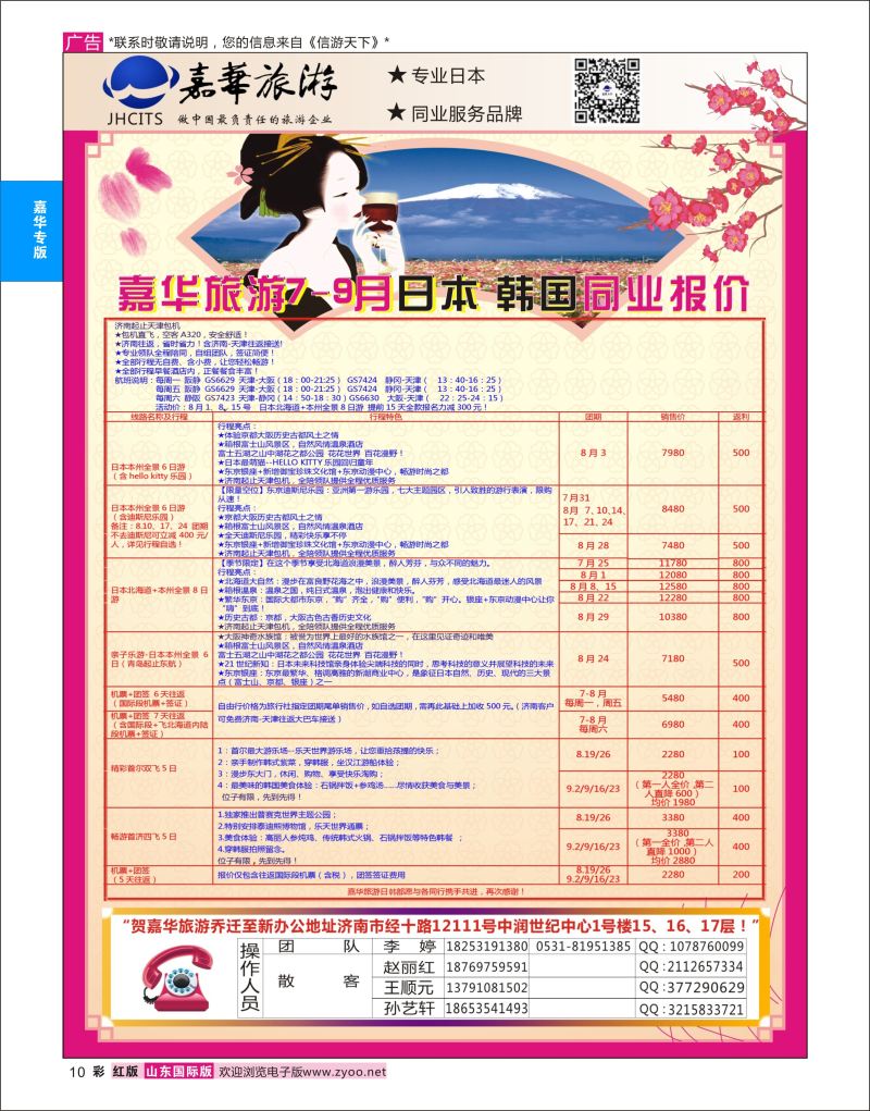 红彩10 嘉华旅游-日本专线  嘉华专版